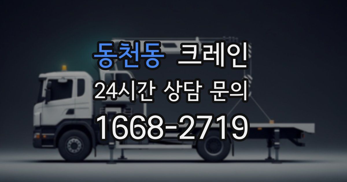 동천동 크레인