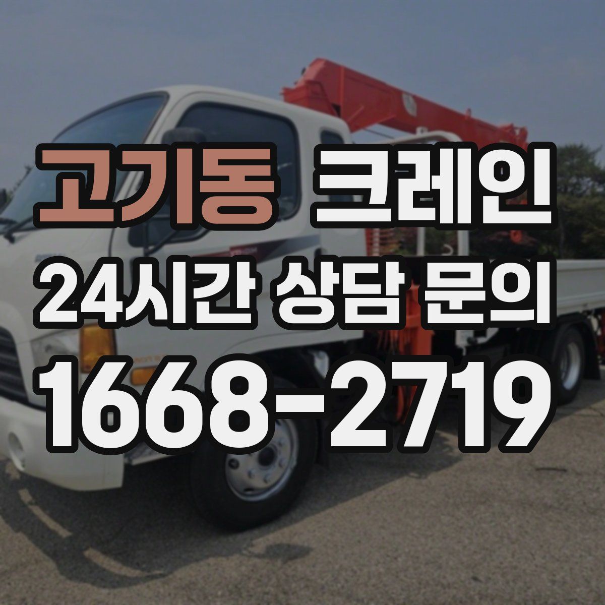 고기동 카고 크레인