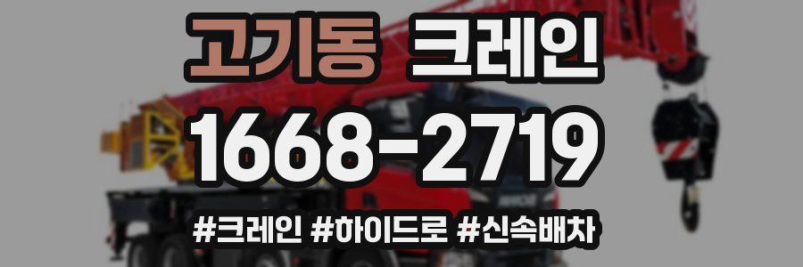 고기동 크레인 작업
