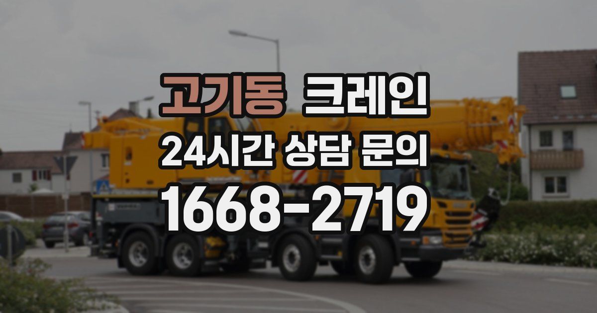 고기동 크레인