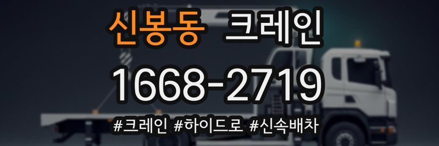 신봉동 크레인 작업