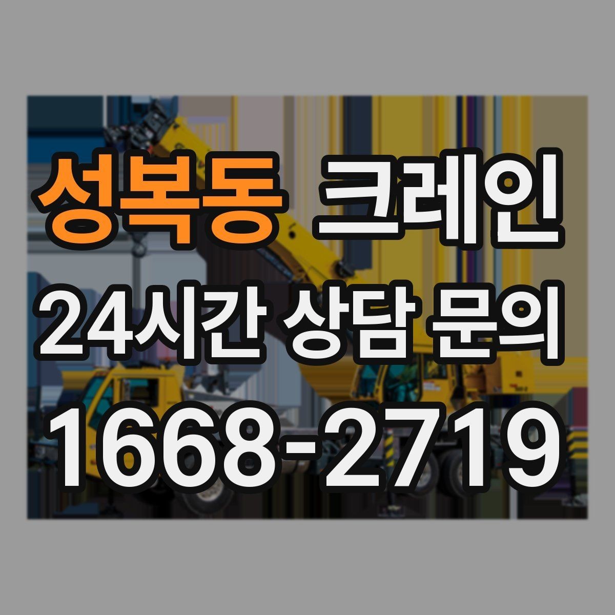성복동 크레인 눈길 빙판길 이동 시 주의점