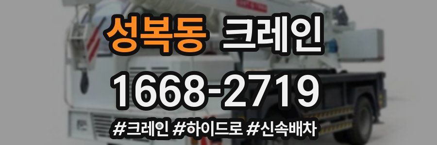 성복동 크레인 작업