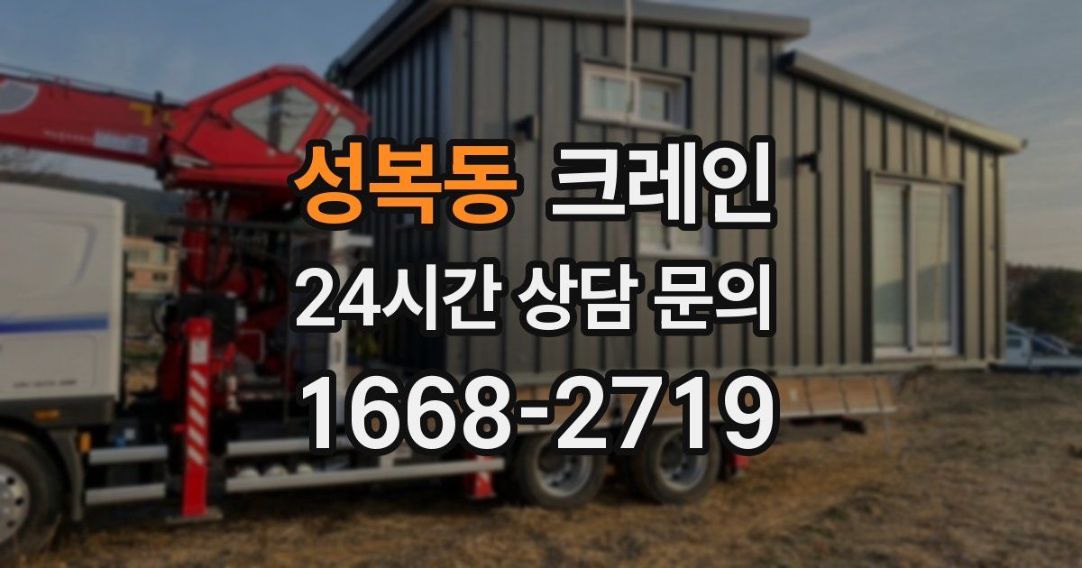 성복동 크레인