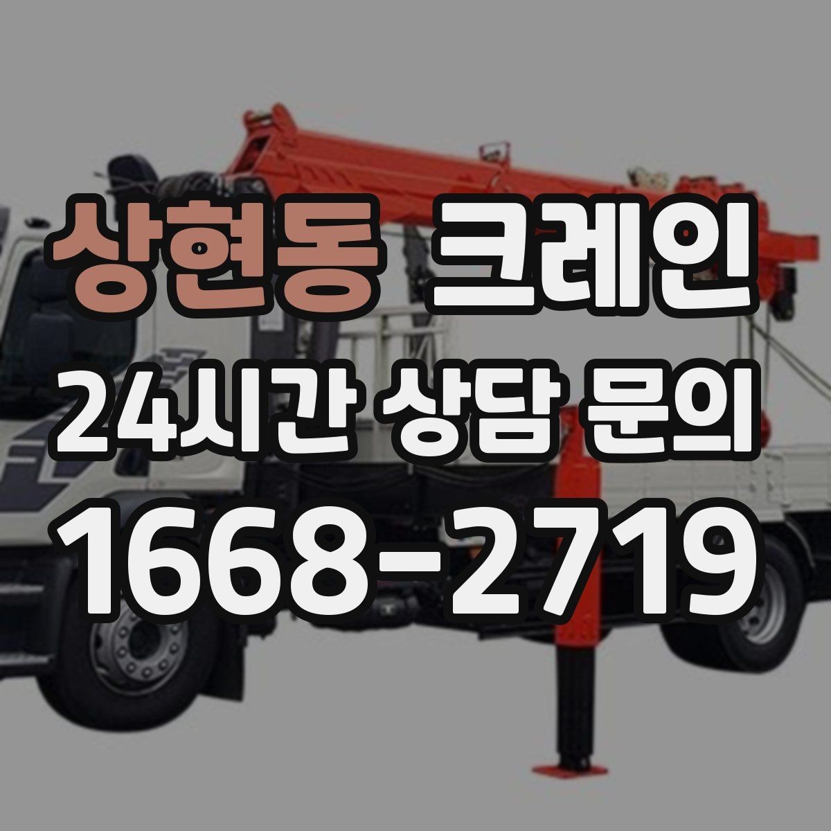 상현동 크레인 주변 장애물 많은 현장 계획 세우기