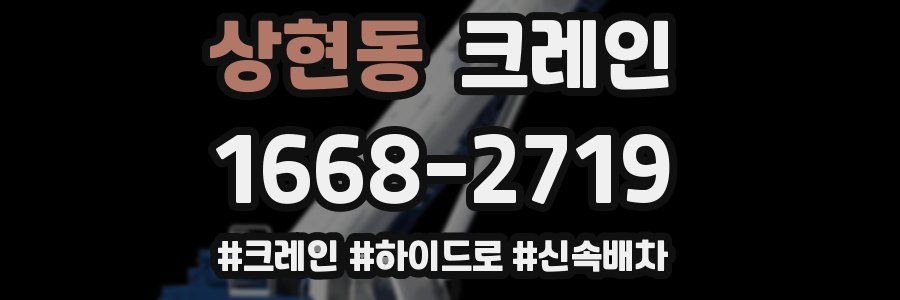 상현동 크레인 작업