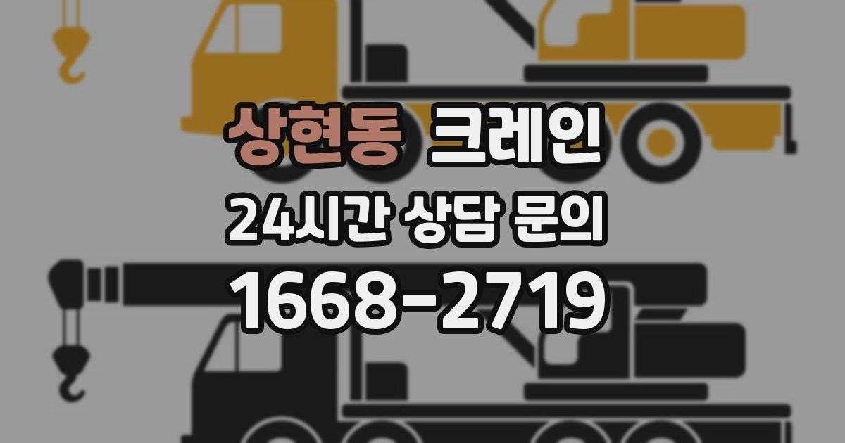 상현동 크레인