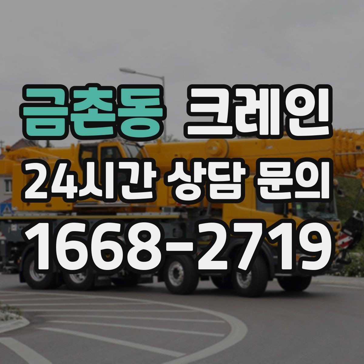 금촌동 크레인 장거리 이동 전 확인할 점