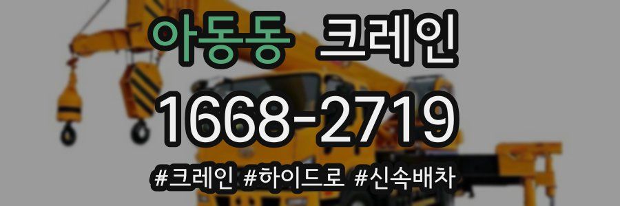 아동동 크레인 작업