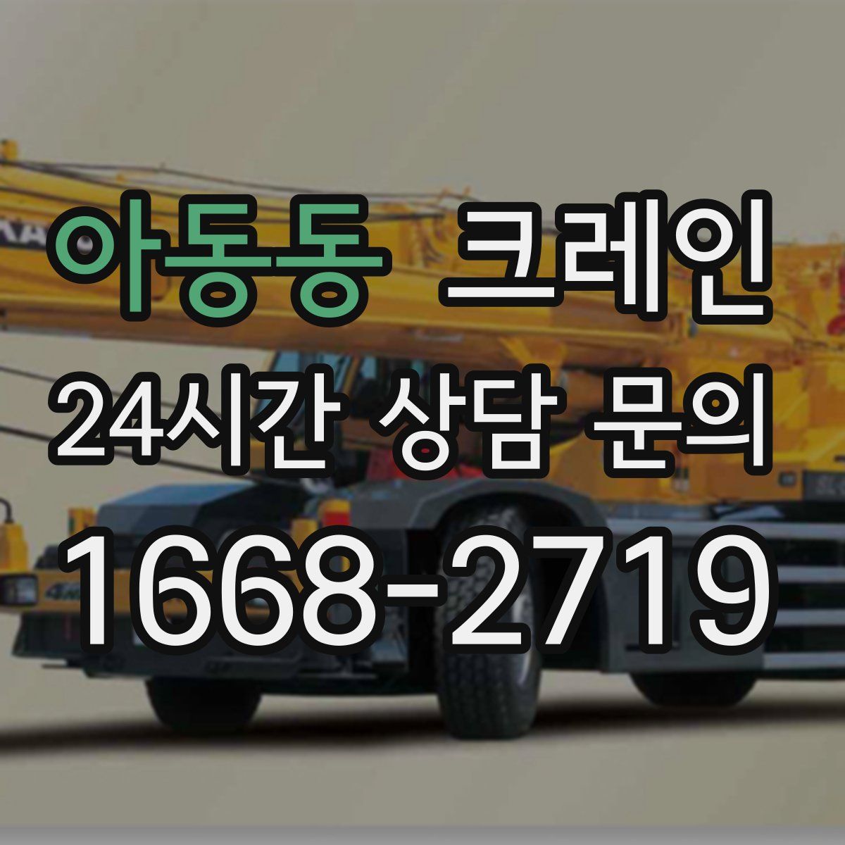 아동동 카고 크레인