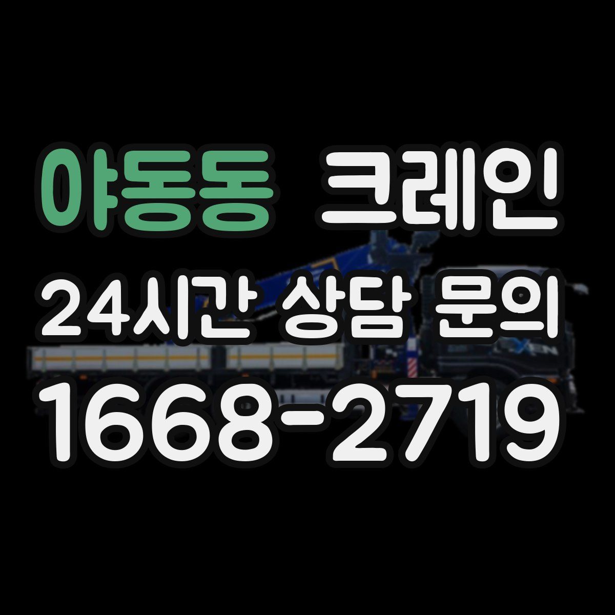 야동동 카고 크레인