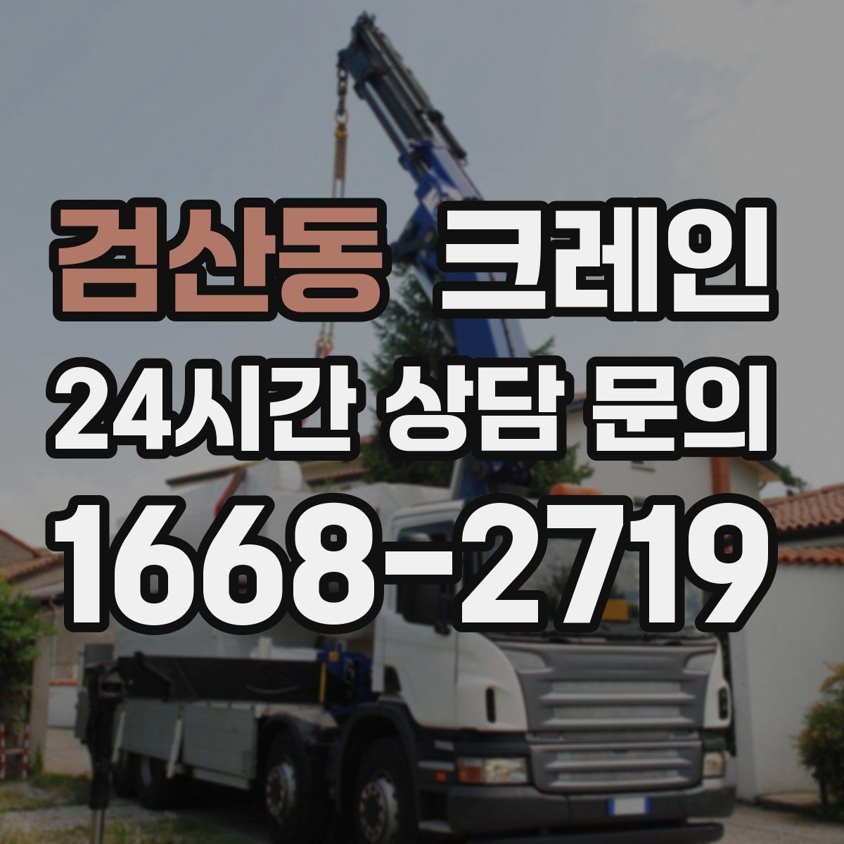 검산동 크레인 골목 현장도 가능한 장비 매칭 안내