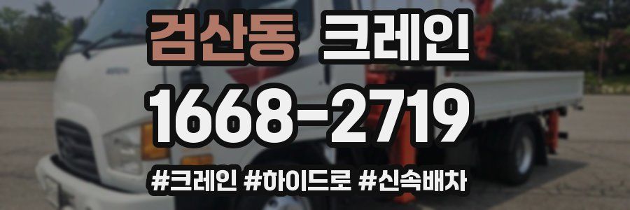 검산동 크레인 작업