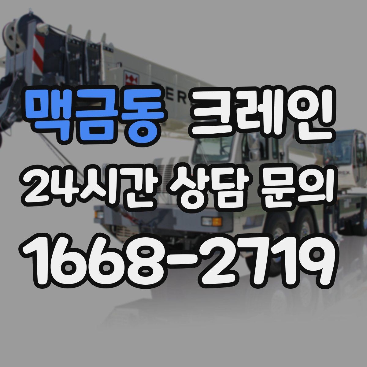 맥금동 크레인 H빔 설치에서 시간 줄이는 순서