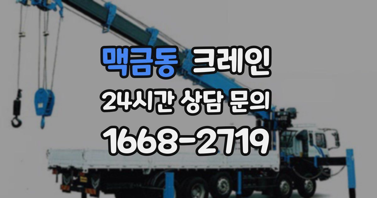 맥금동 크레인