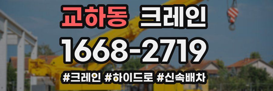 교하동 크레인 작업