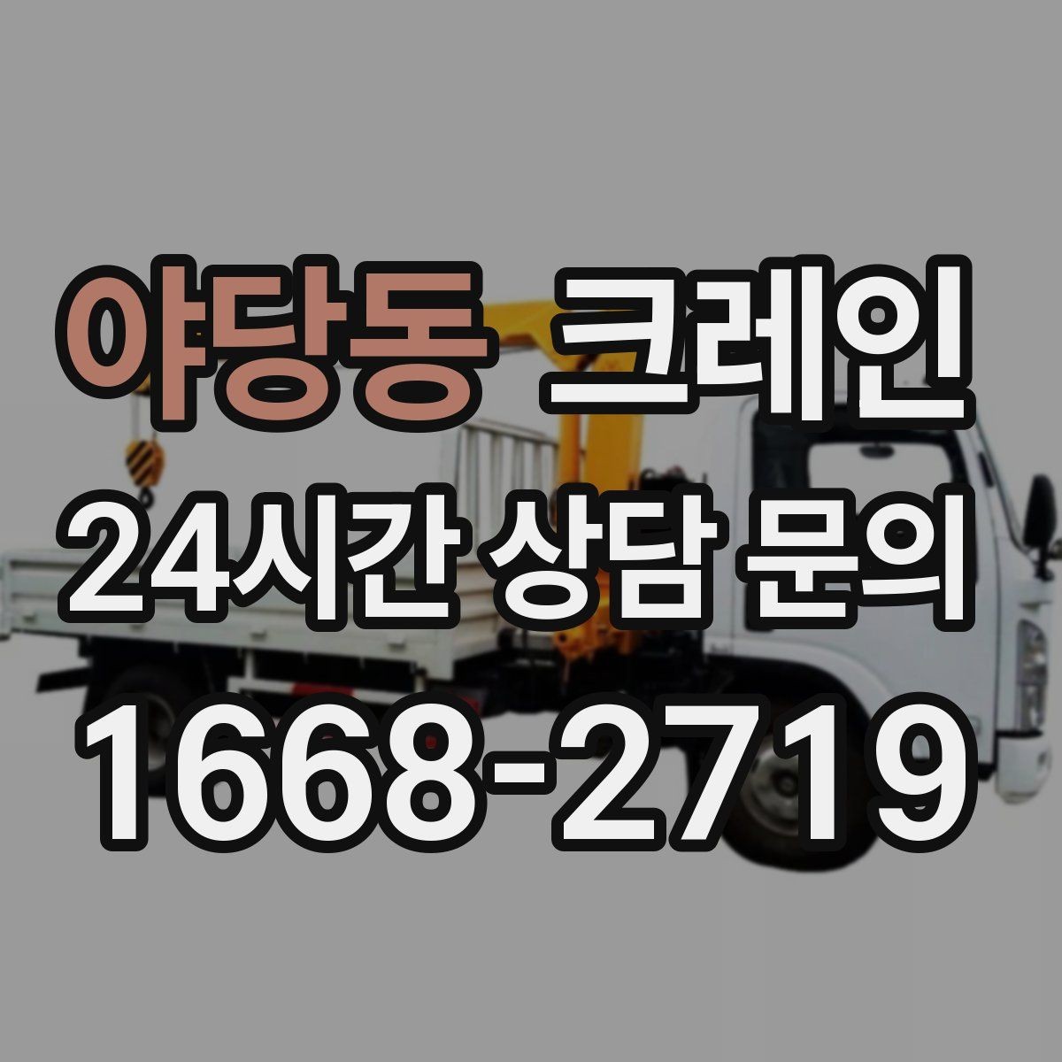 야당동 크레인 공장 기계 반입 준비를 지금부터