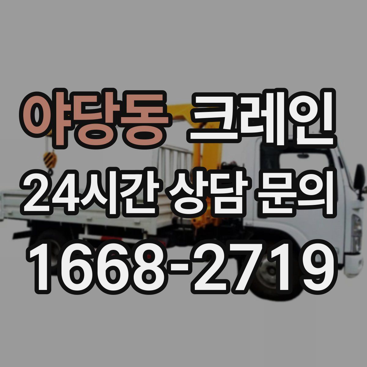 야당동 카고 크레인