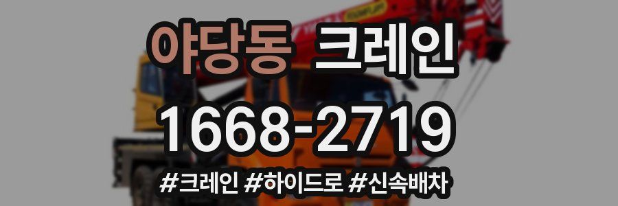 야당동 크레인 작업