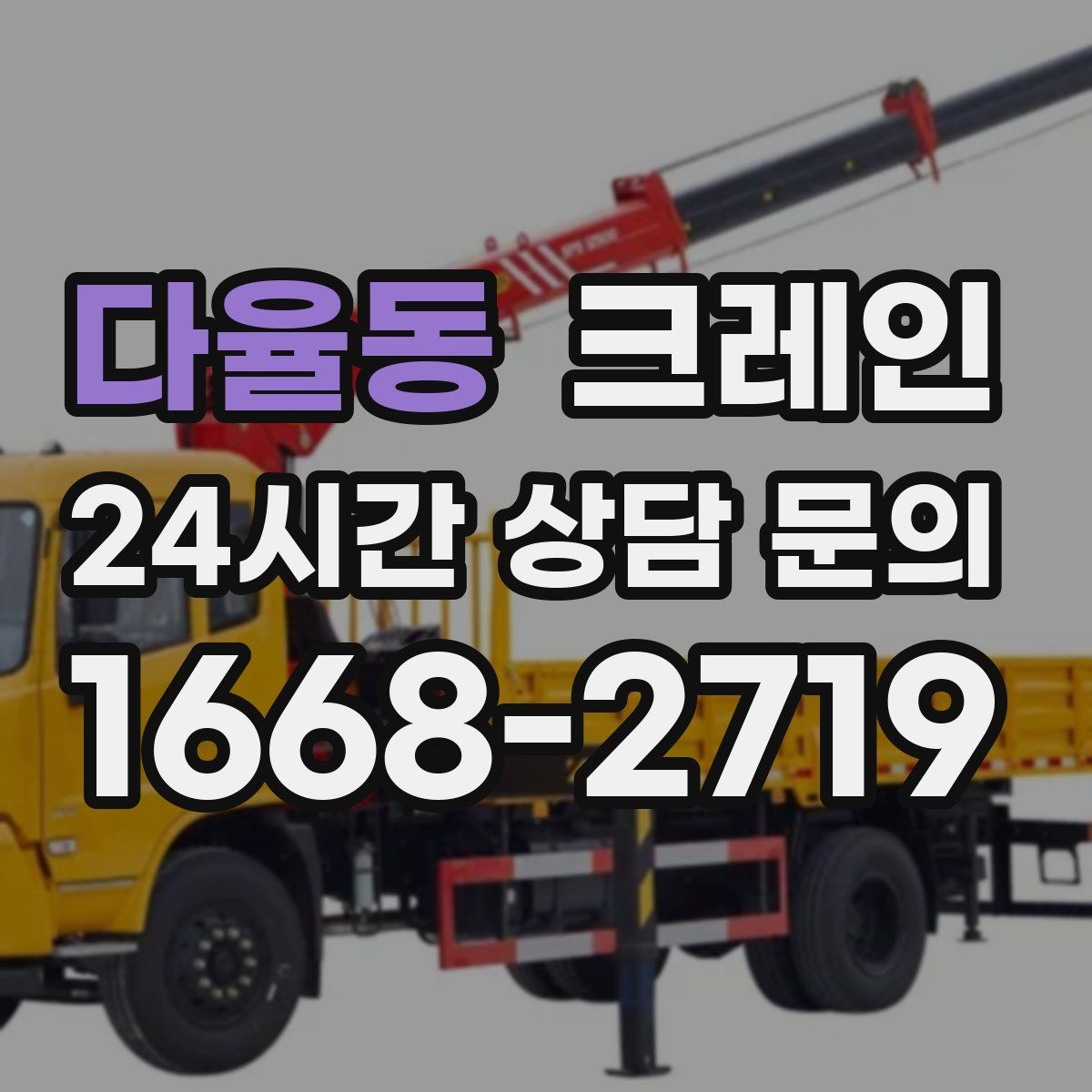 다율동 카고 크레인