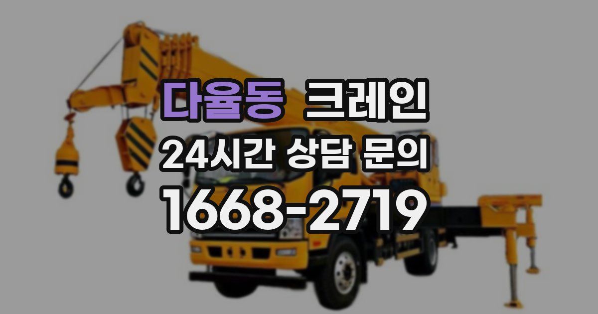다율동 크레인