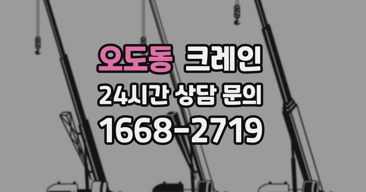 오도동 크레인