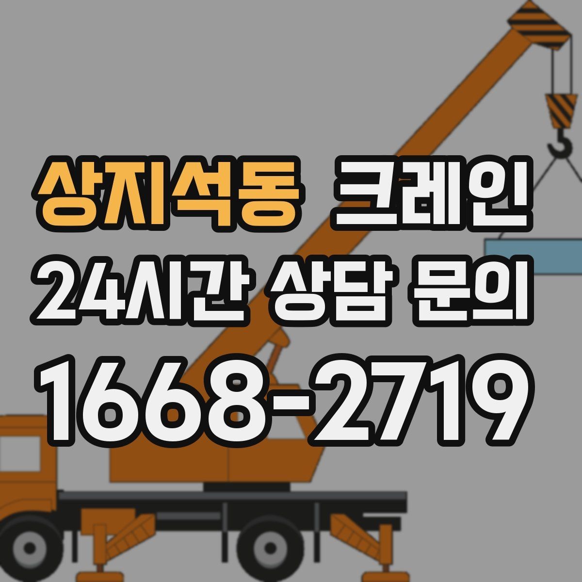 상지석동 크레인 지게차와 같이 쓰면 좋은 현장
