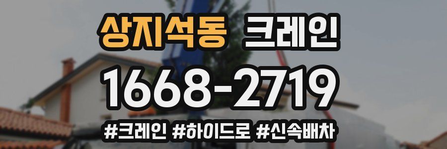 상지석동 크레인 작업