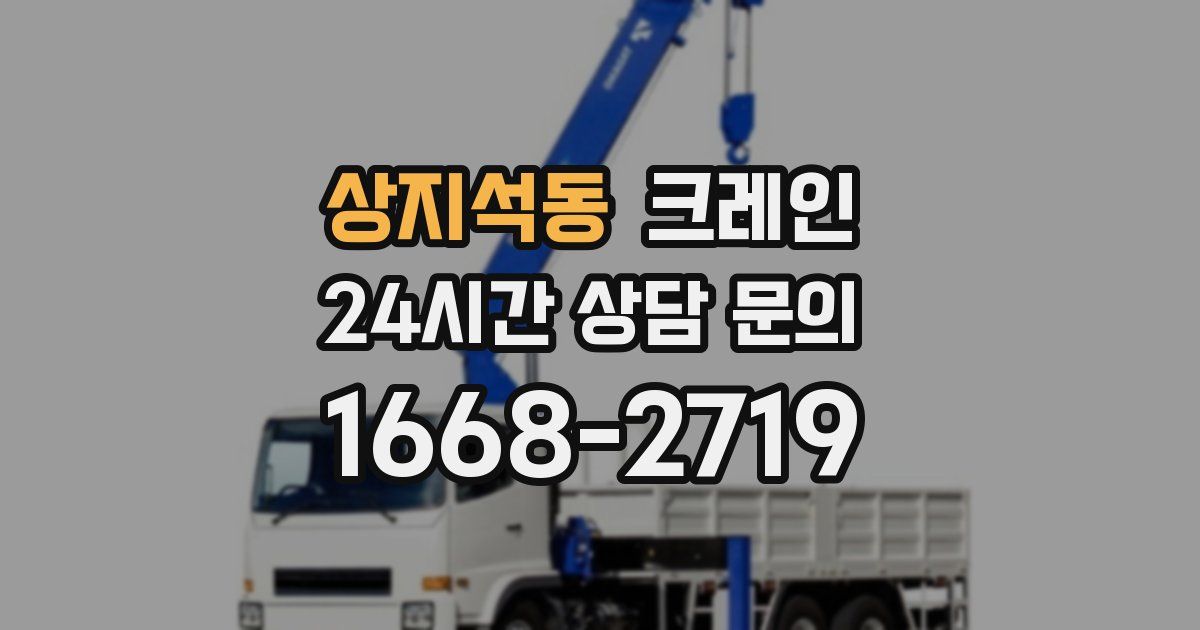 상지석동 크레인
