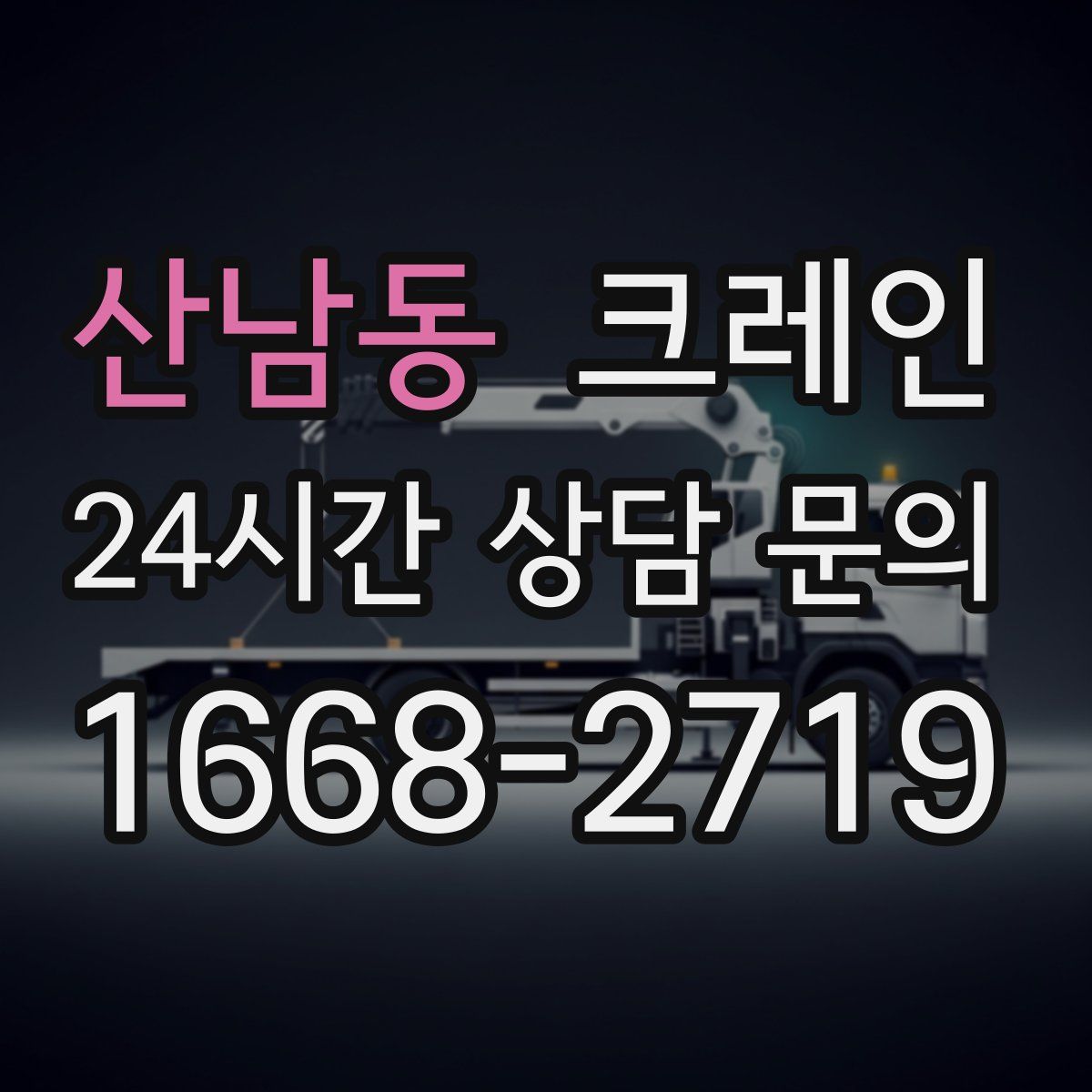 산남동 카고 크레인