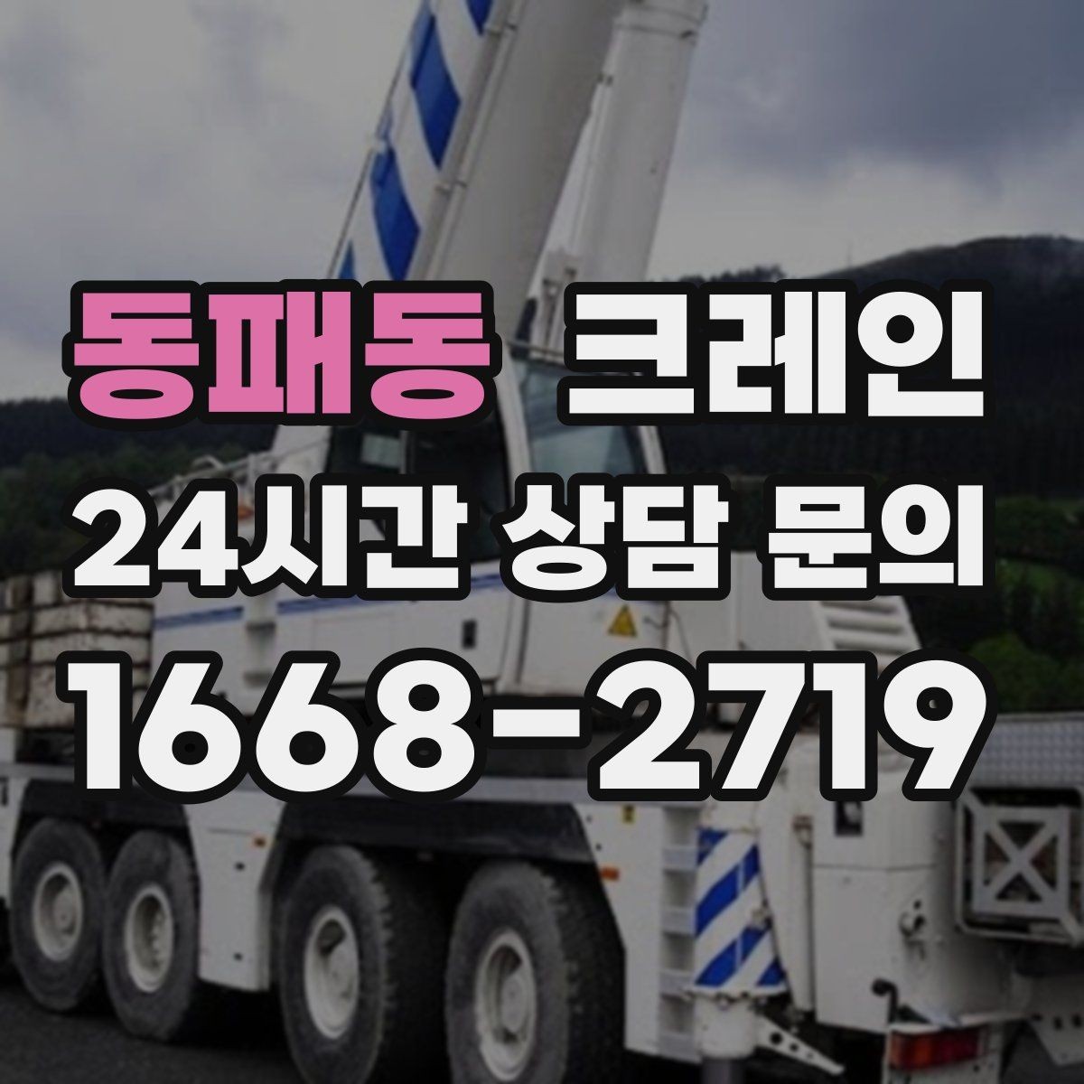 동패동 크레인 철 구조물 설치 각도 맞춰 안전하게