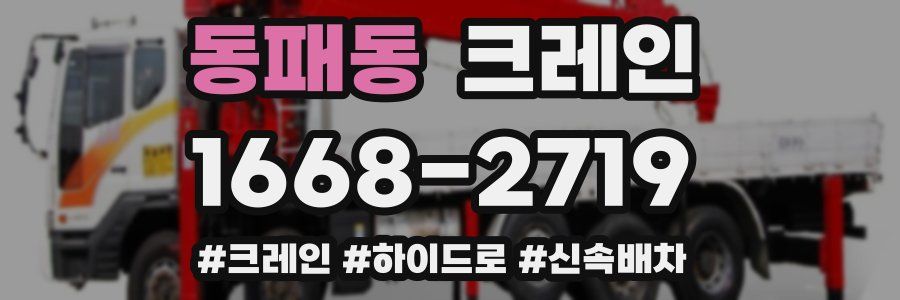 동패동 크레인 작업