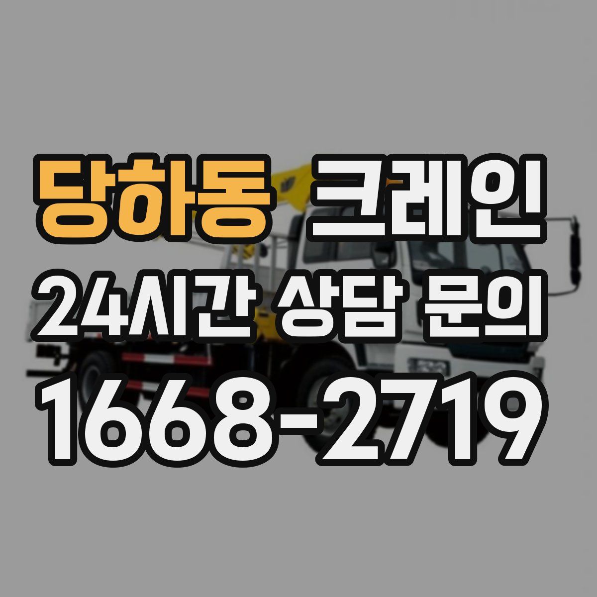 당하동 카고 크레인