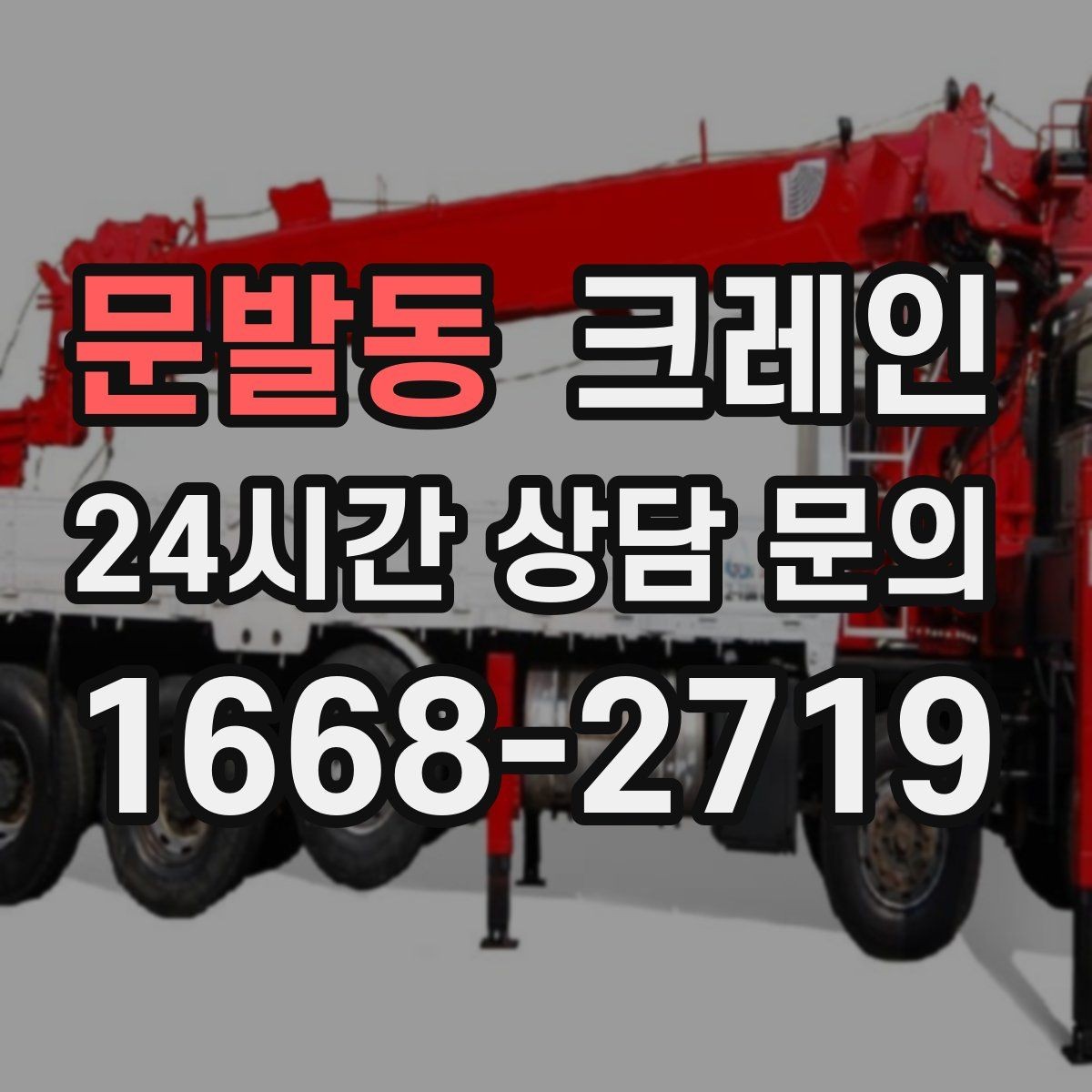 문발동 크레인 깔끔한 하역 마무리를 위한 현장 팁