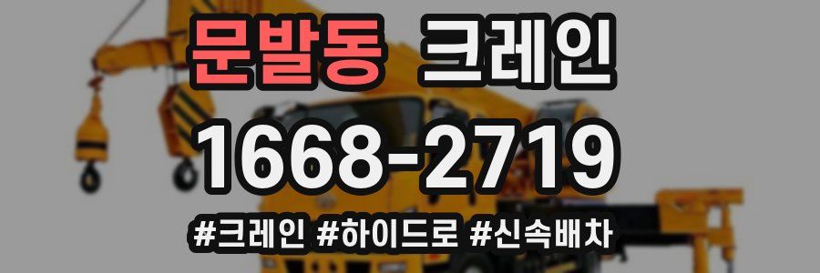 문발동 크레인 작업