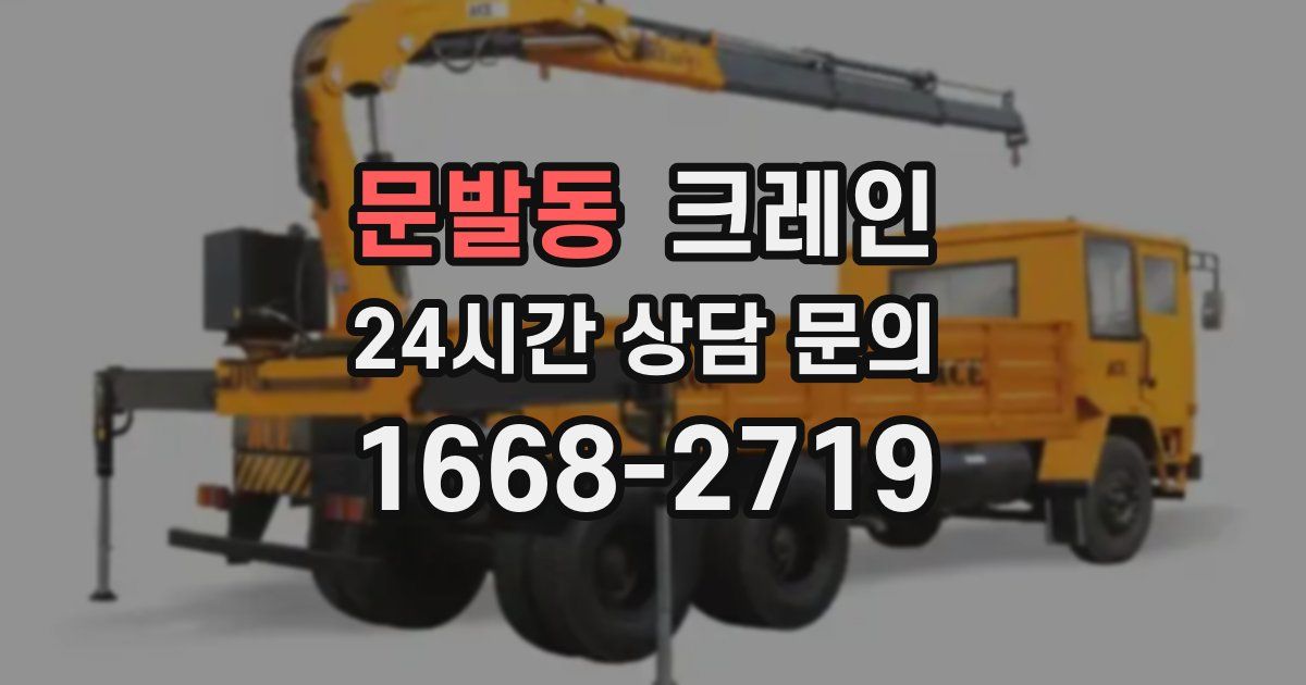 문발동 크레인