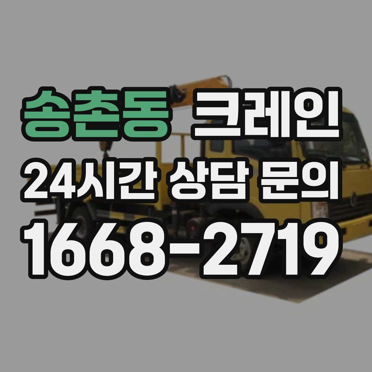 송촌동 카고 크레인