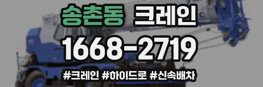 송촌동 크레인 작업