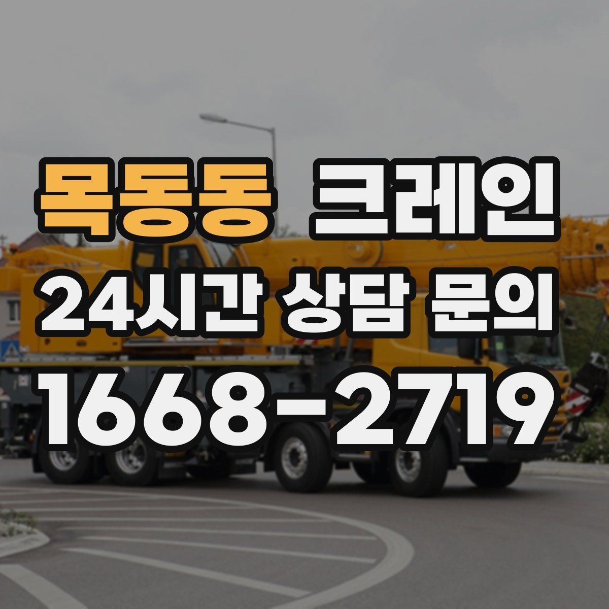 목동동 크레인 안전하게 끝내는 현장 운영의 기본