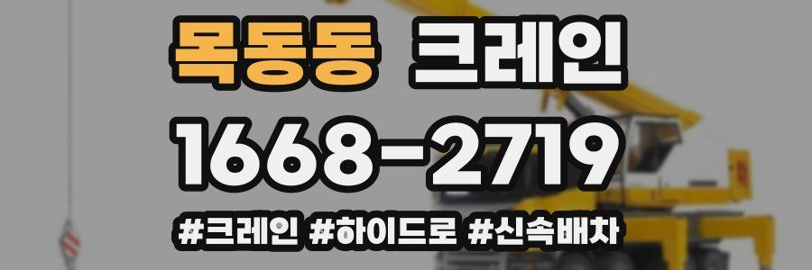 목동동 크레인 작업