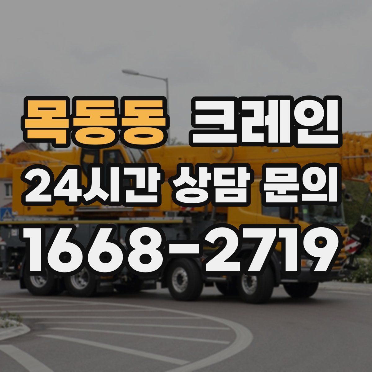 목동동 카고 크레인