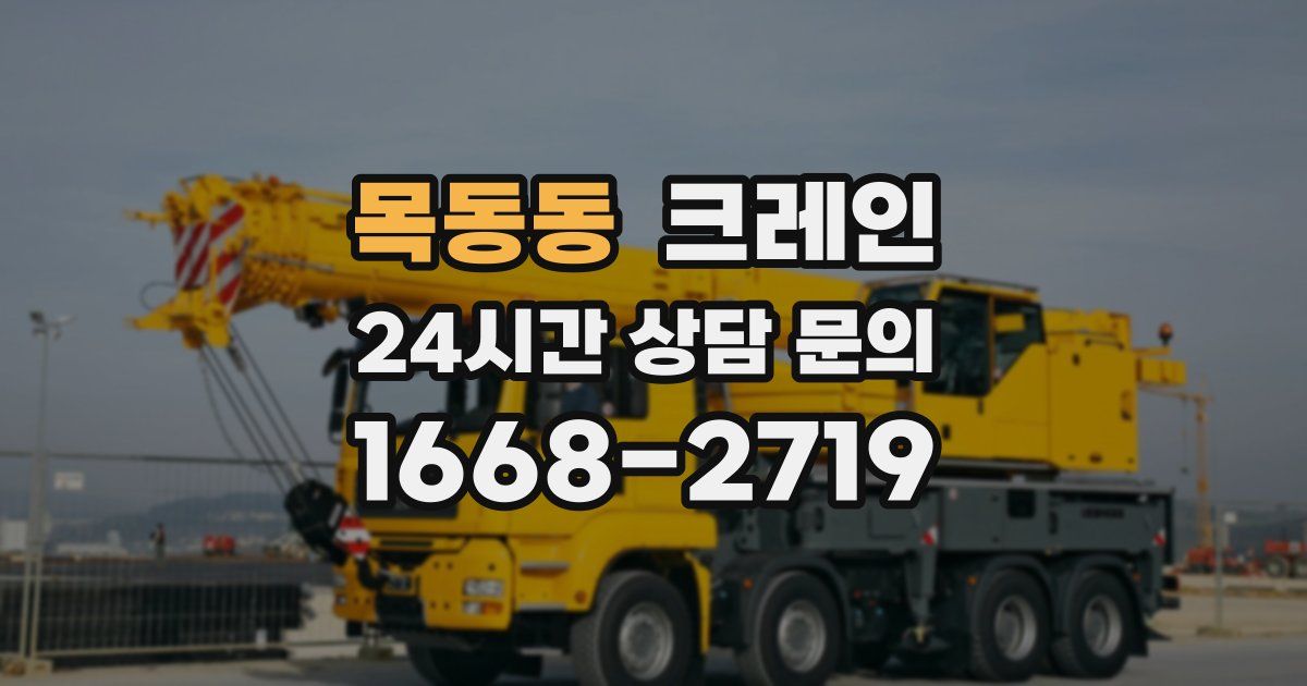 목동동 크레인