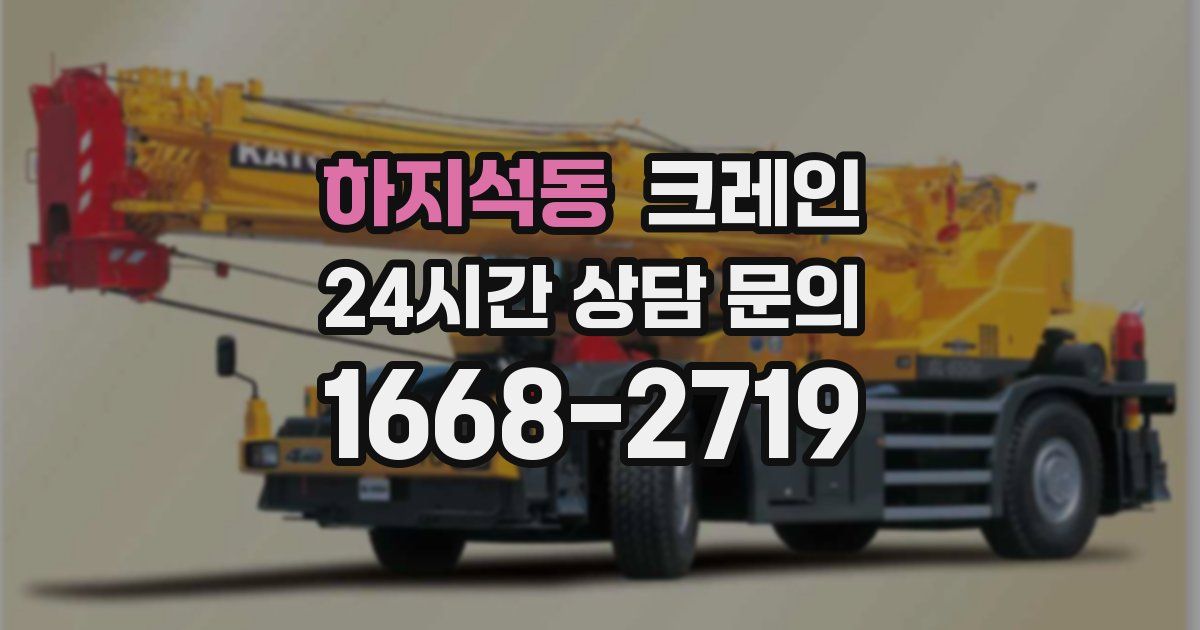 하지석동 크레인
