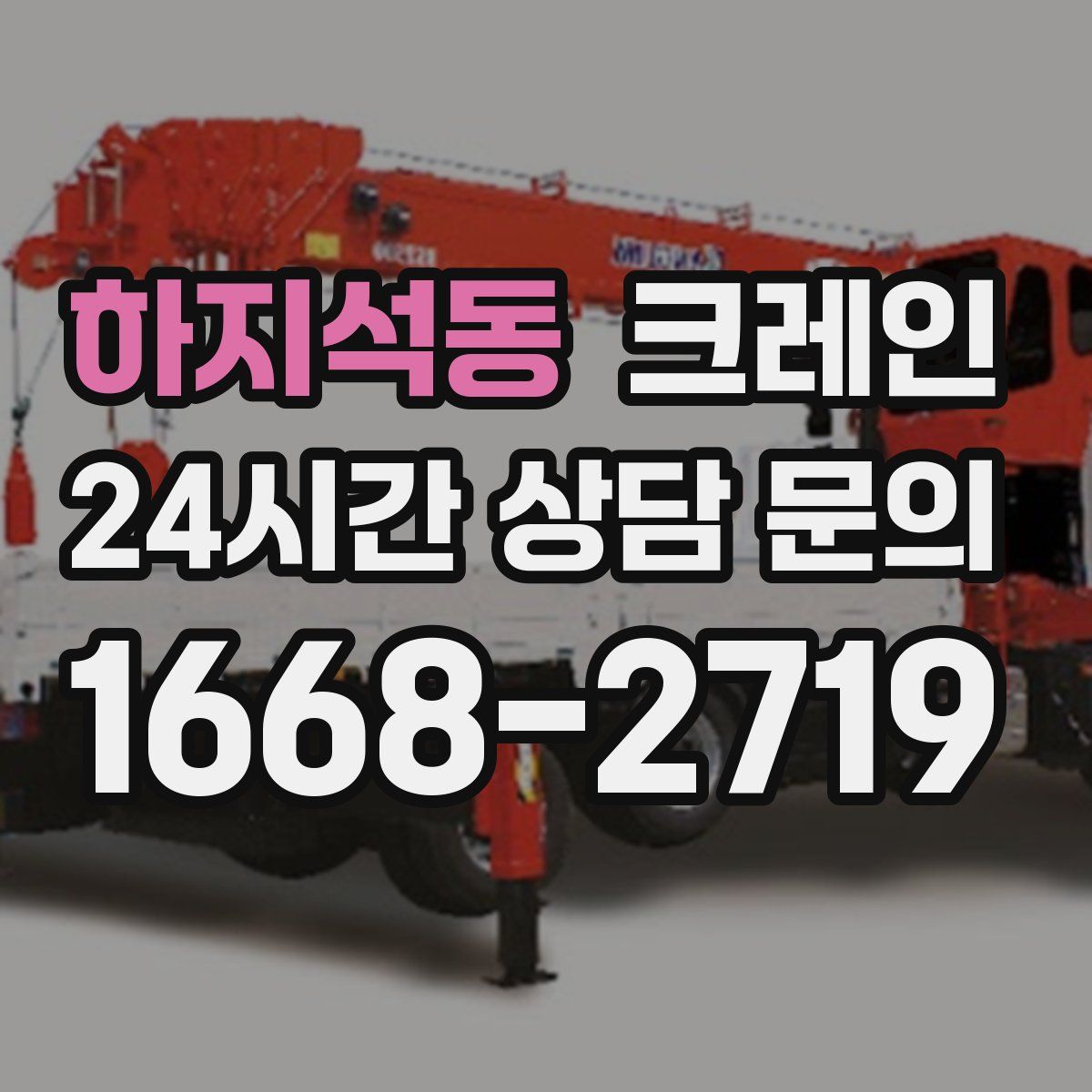 하지석동 카고 크레인