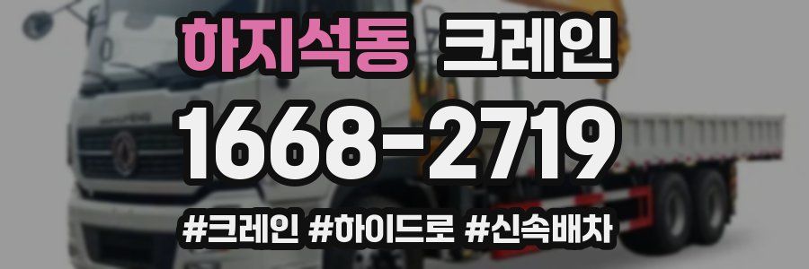 하지석동 크레인 작업