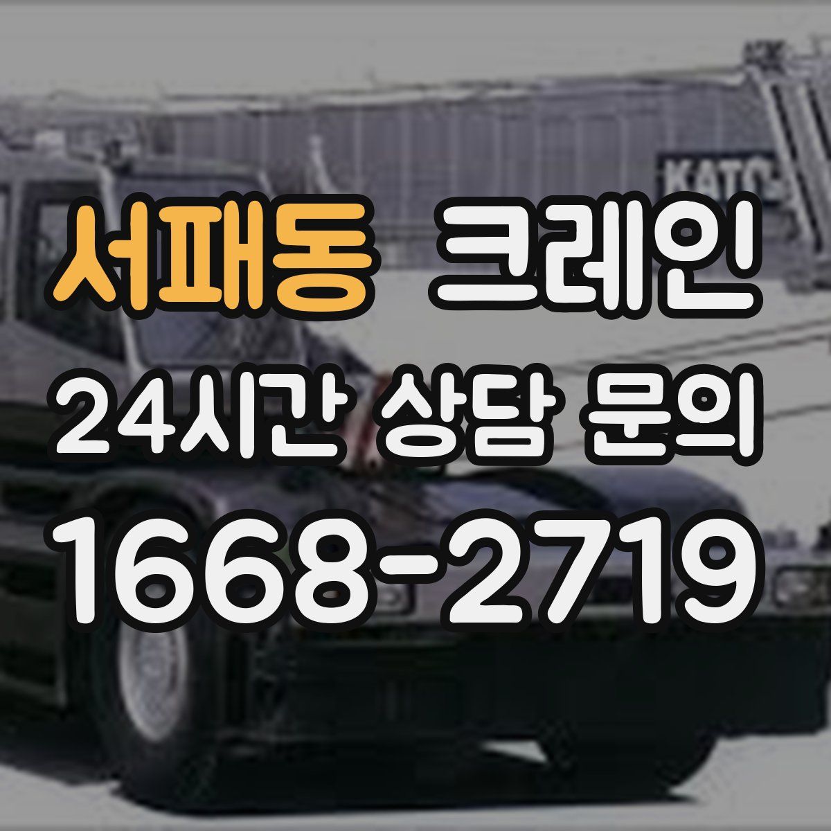 서패동 카고 크레인