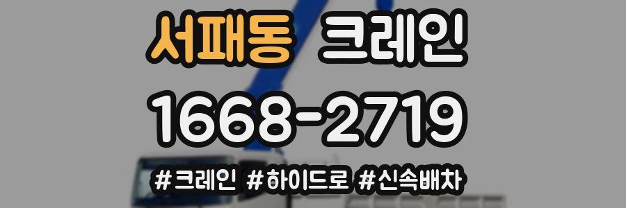 서패동 크레인 작업