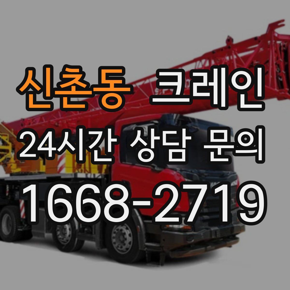 신촌동 카고 크레인