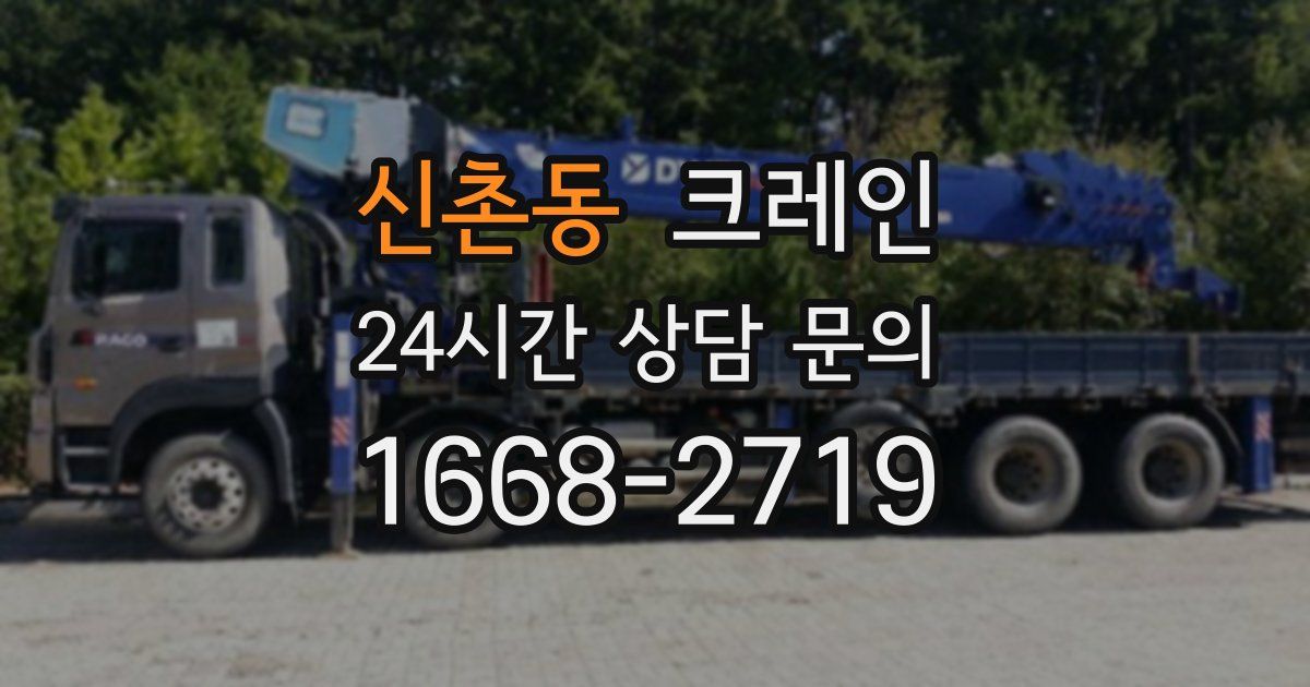 신촌동 크레인