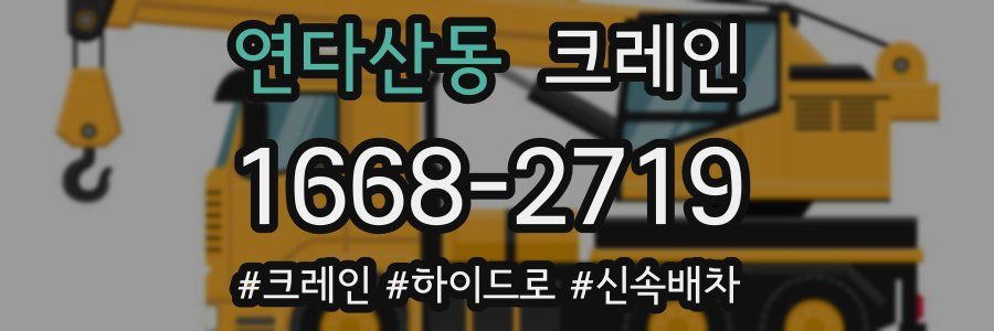 연다산동 크레인 작업